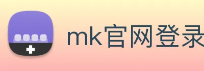 mk官网登录入口 Logo